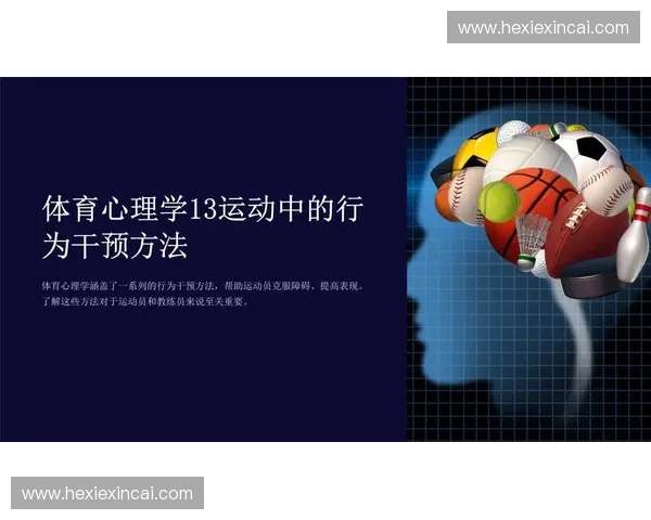 运动心理学视角下的运动员心理调节与竞技表现提升策略研究