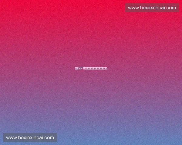 体育NFT创新应用探索与未来发展趋势分析